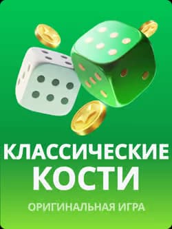 Классические
кости